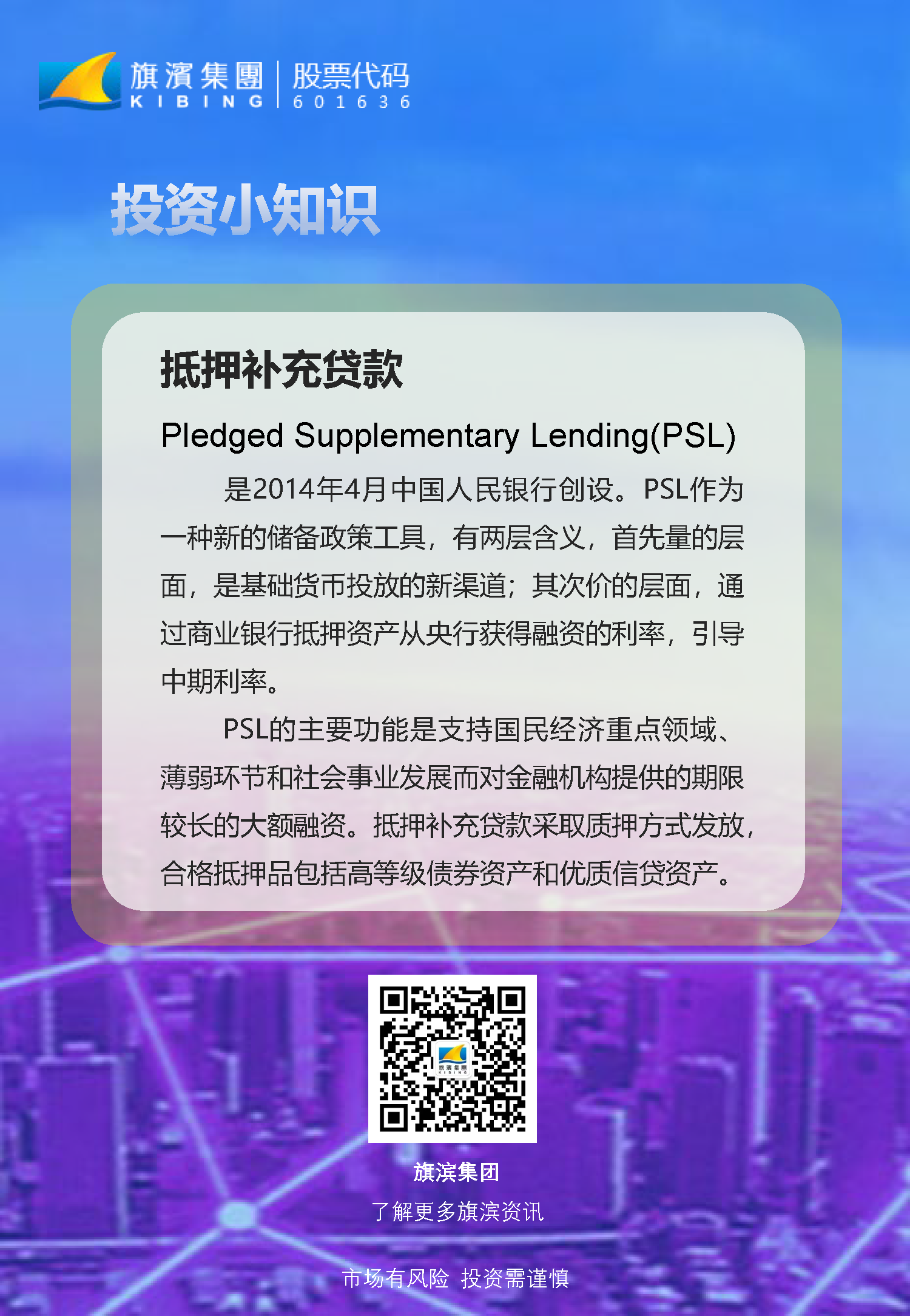 投資者教育——投資小知識(shí)之“抵押補(bǔ)充貸款”.png
